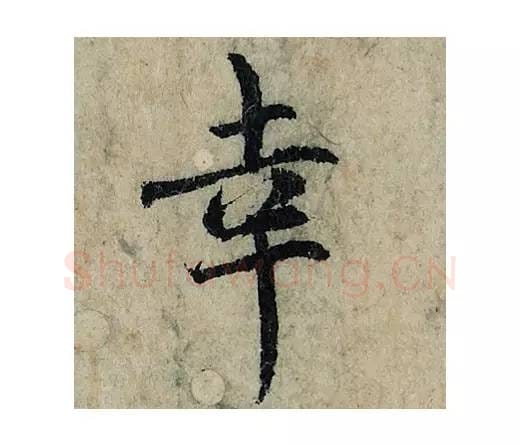 幸毛笔楷书的写法_曾巩书法楷书幸单字帖图片_摘自局事帖第045字