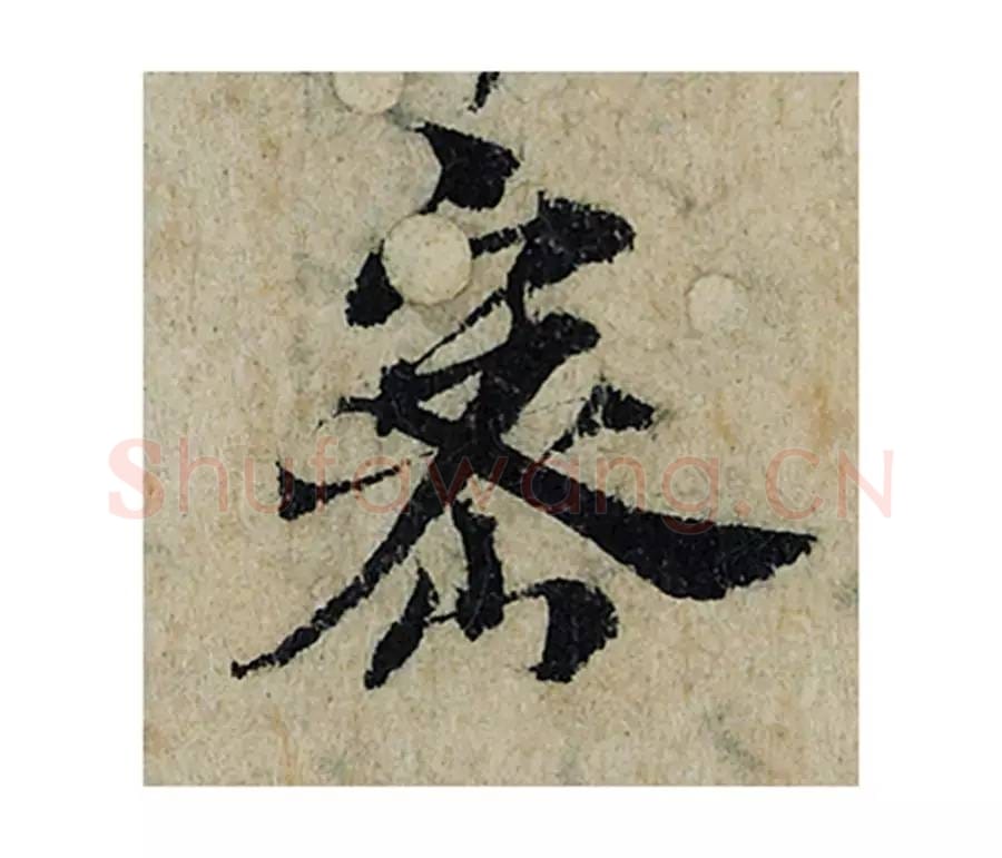 密毛笔楷书的写法_曾巩书法楷书密单字帖图片_摘自局事帖第046字