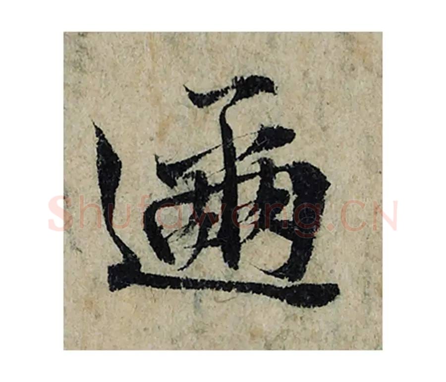 迩毛笔楷书的写法_曾巩书法楷书迩单字帖图片_摘自局事帖第047字