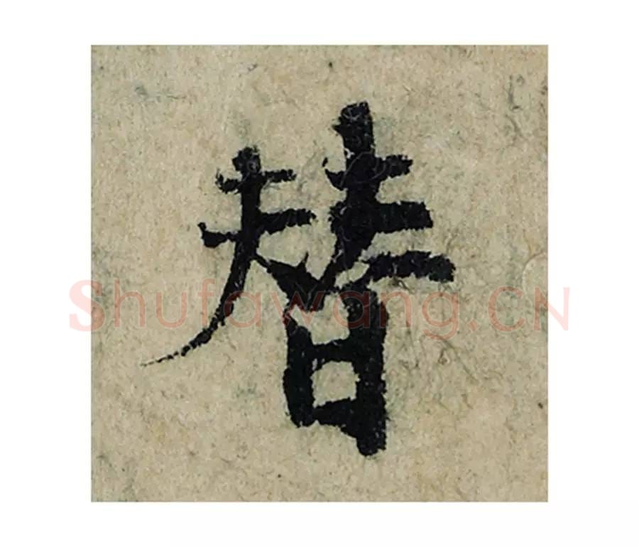 替毛笔楷书的写法_曾巩书法楷书替单字帖图片_摘自局事帖第049字