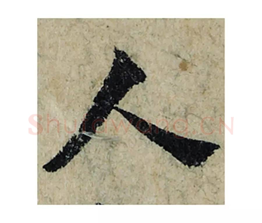 人毛笔楷书的写法_曾巩书法楷书人单字帖图片_摘自局事帖第050字