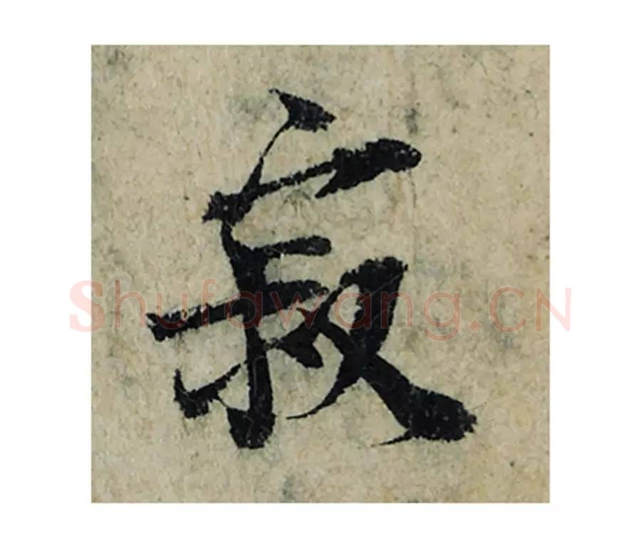 寂毛笔楷书的写法_曾巩书法楷书寂单字帖图片_摘自局事帖第051字