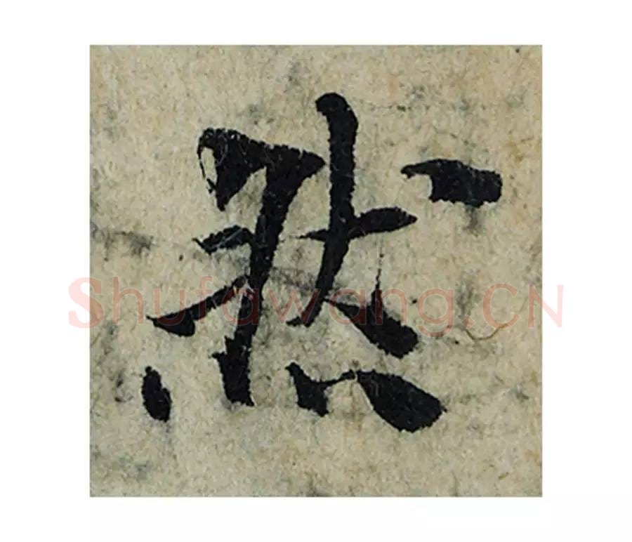 然毛笔楷书的写法_曾巩书法楷书然单字帖图片_摘自局事帖第052字