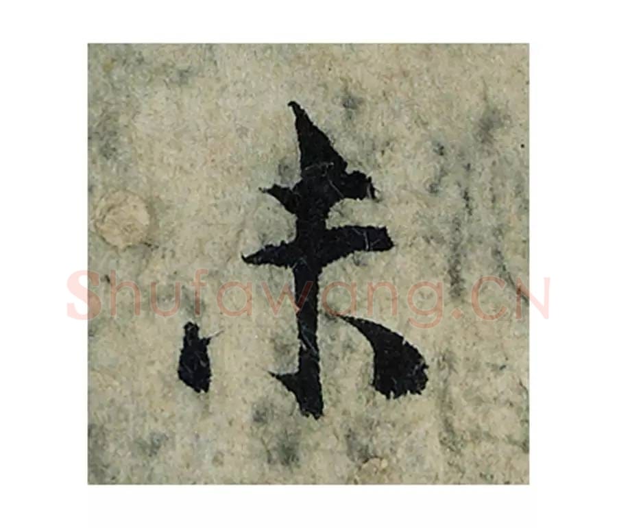 未毛笔楷书的写法_曾巩书法楷书未单字帖图片_摘自局事帖第053字