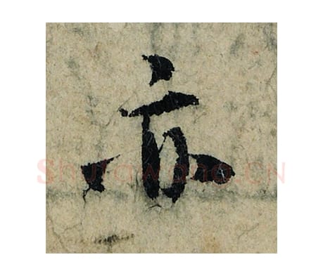 亦毛笔楷书的写法_曾巩书法楷书亦单字帖图片_摘自局事帖第055字