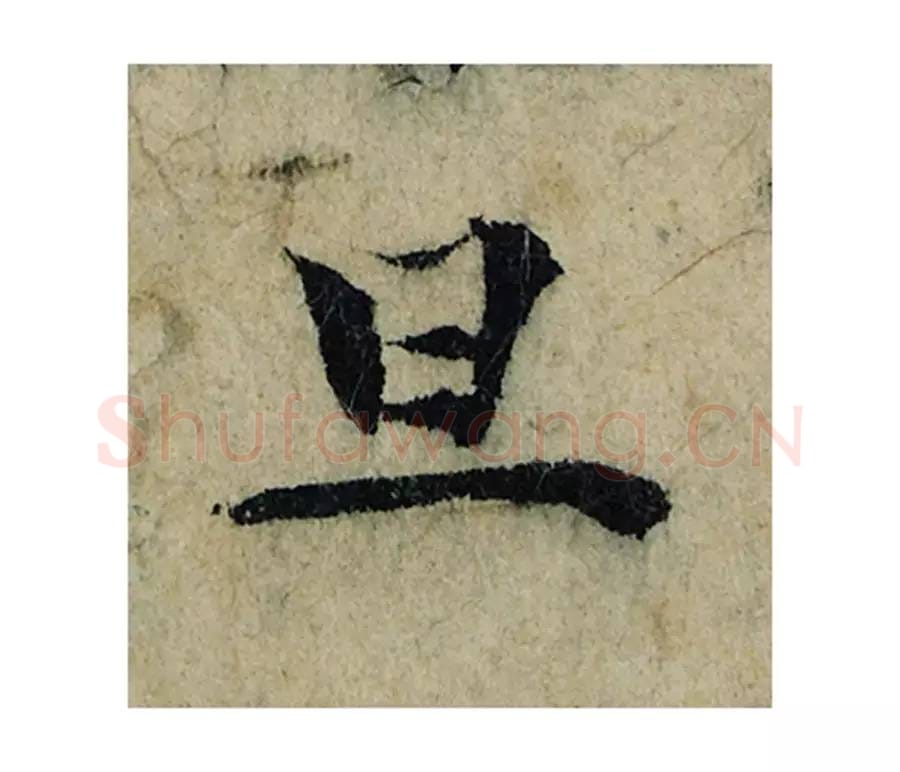 旦毛笔楷书的写法_曾巩书法楷书旦单字帖图片_摘自局事帖第056字