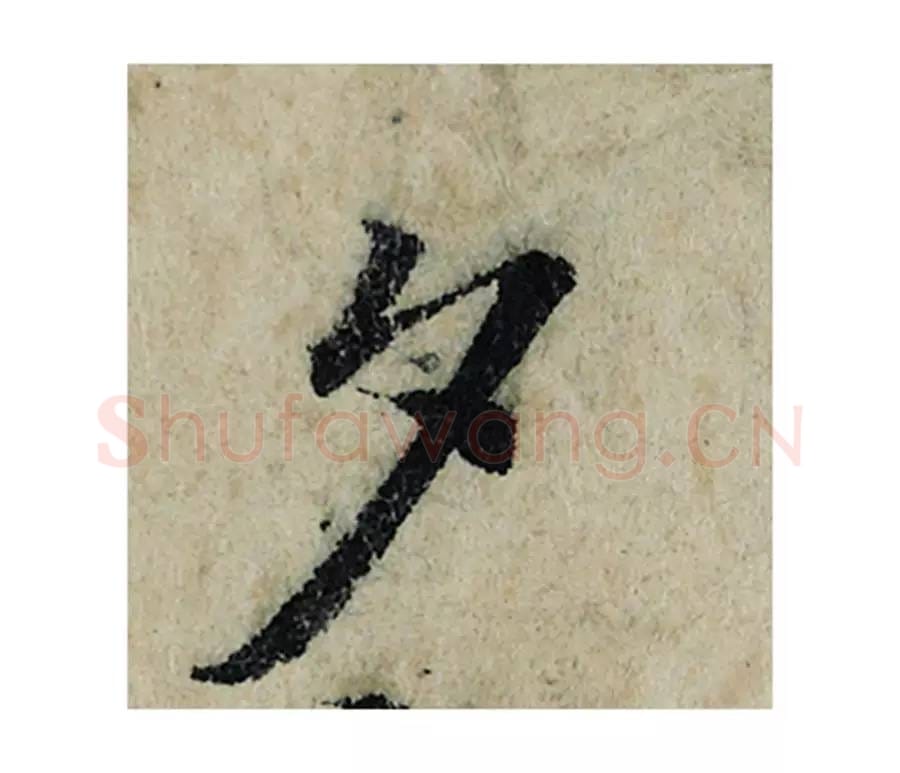 夕毛笔楷书的写法_曾巩书法楷书夕单字帖图片_摘自局事帖第057字