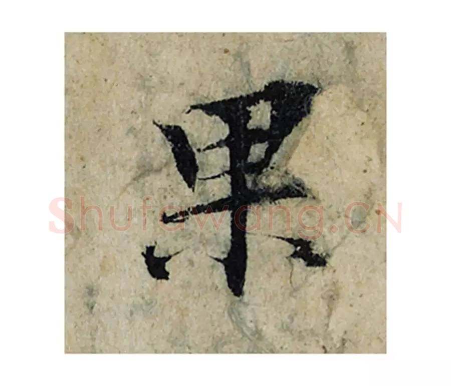 果毛笔楷书的写法_曾巩书法楷书果单字帖图片_摘自局事帖第059字