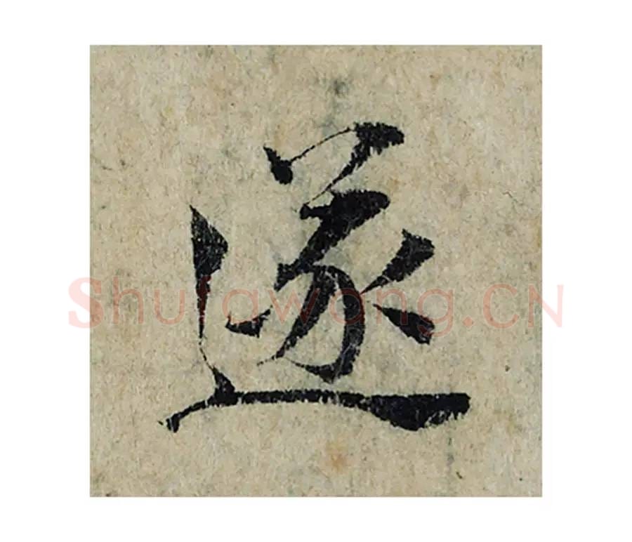 遂毛笔楷书的写法_曾巩书法楷书遂单字帖图片_摘自局事帖第061字