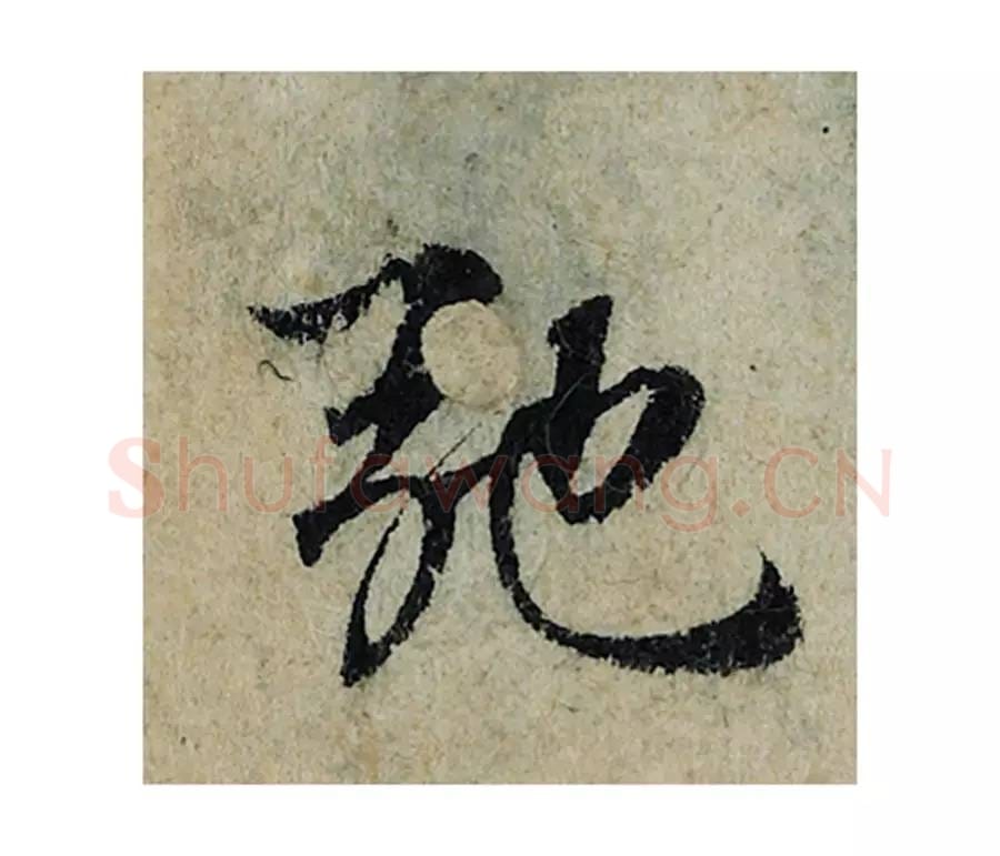 驰毛笔楷书的写法_曾巩书法楷书驰单字帖图片_摘自局事帖第064字