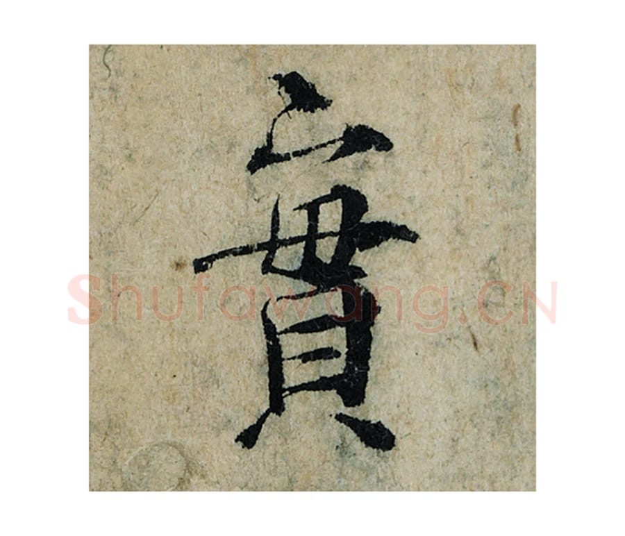 实毛笔楷书的写法_曾巩书法楷书实单字帖图片_摘自局事帖第065字