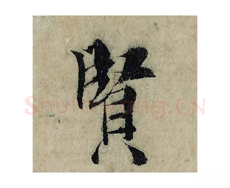 贤毛笔楷书的写法_曾巩书法楷书贤单字帖图片_摘自局事帖第067字