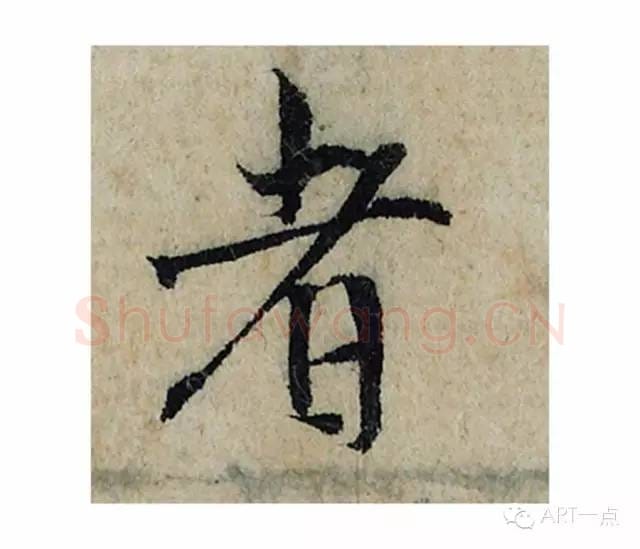 者毛笔楷书的写法_曾巩书法楷书者单字帖图片_摘自局事帖第068字