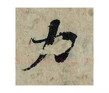 力毛笔楷书的写法_曾巩书法楷书力单字帖图片_摘自局事帖第070字