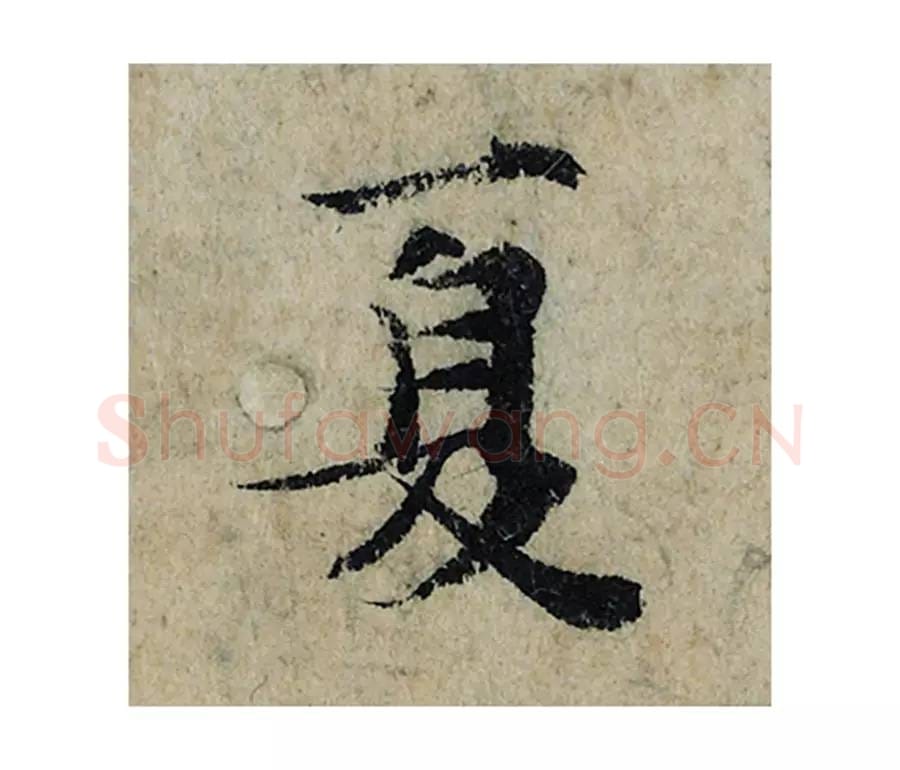 夏毛笔楷书的写法_曾巩书法楷书夏单字帖图片_摘自局事帖第071字