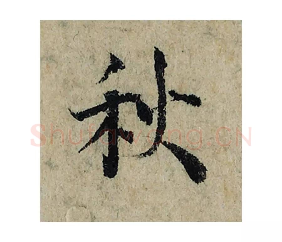 秋毛笔楷书的写法_曾巩书法楷书秋单字帖图片_摘自局事帖第072字