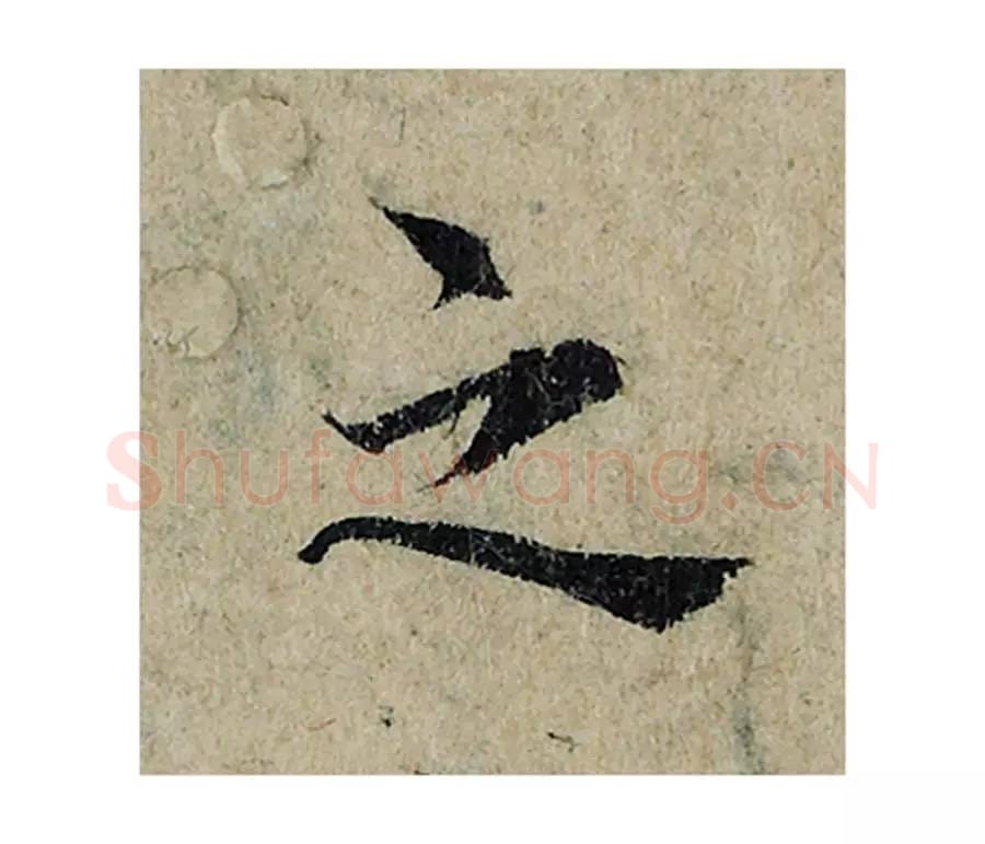 之毛笔楷书的写法_曾巩书法楷书之单字帖图片_摘自局事帖第073字