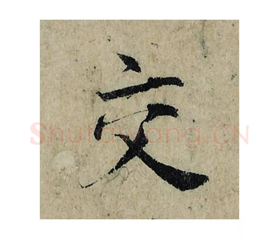 交毛笔楷书的写法_曾巩书法楷书交单字帖图片_摘自局事帖第074字