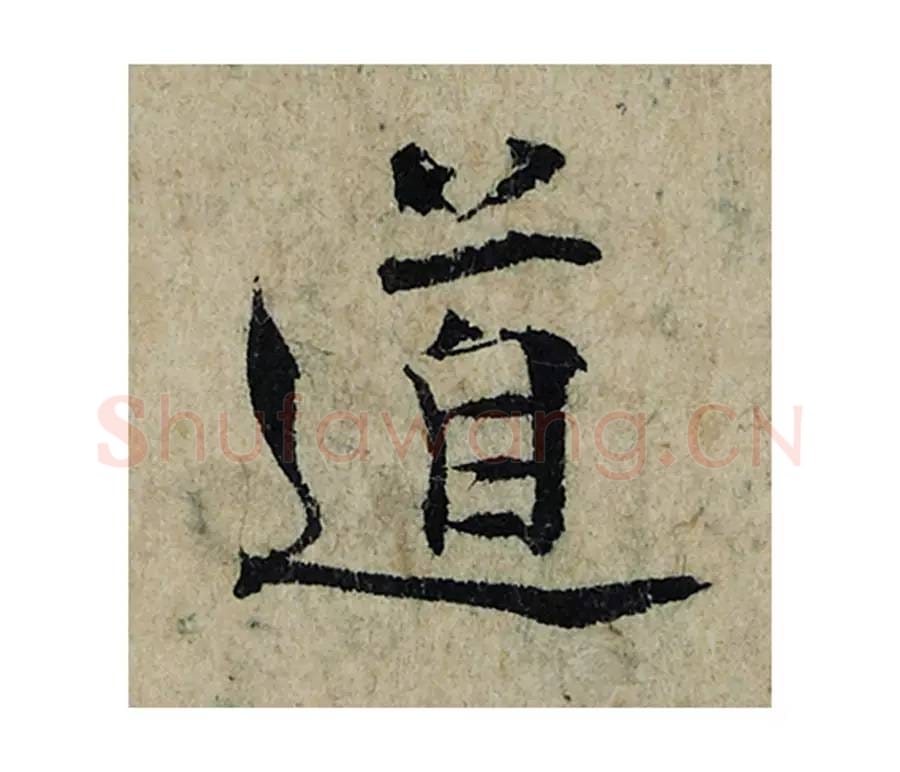 道毛笔楷书的写法_曾巩书法楷书道单字帖图片_摘自局事帖第075字