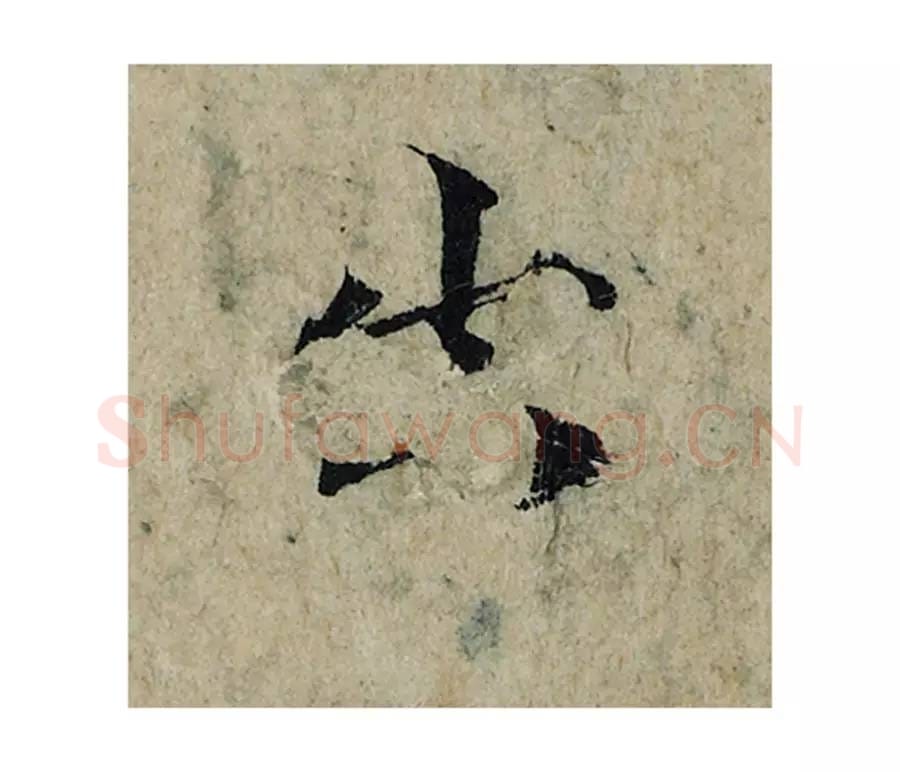 出毛笔楷书的写法_曾巩书法楷书出单字帖图片_摘自局事帖第076字