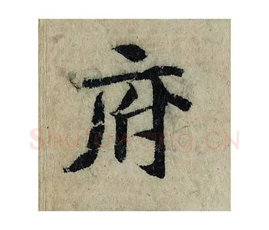 府毛笔楷书的写法_曾巩书法楷书府单字帖图片_摘自局事帖第077字