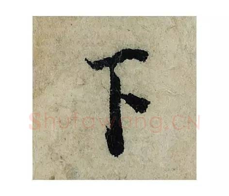 下毛笔楷书的写法_曾巩书法楷书下单字帖图片_摘自局事帖第078字