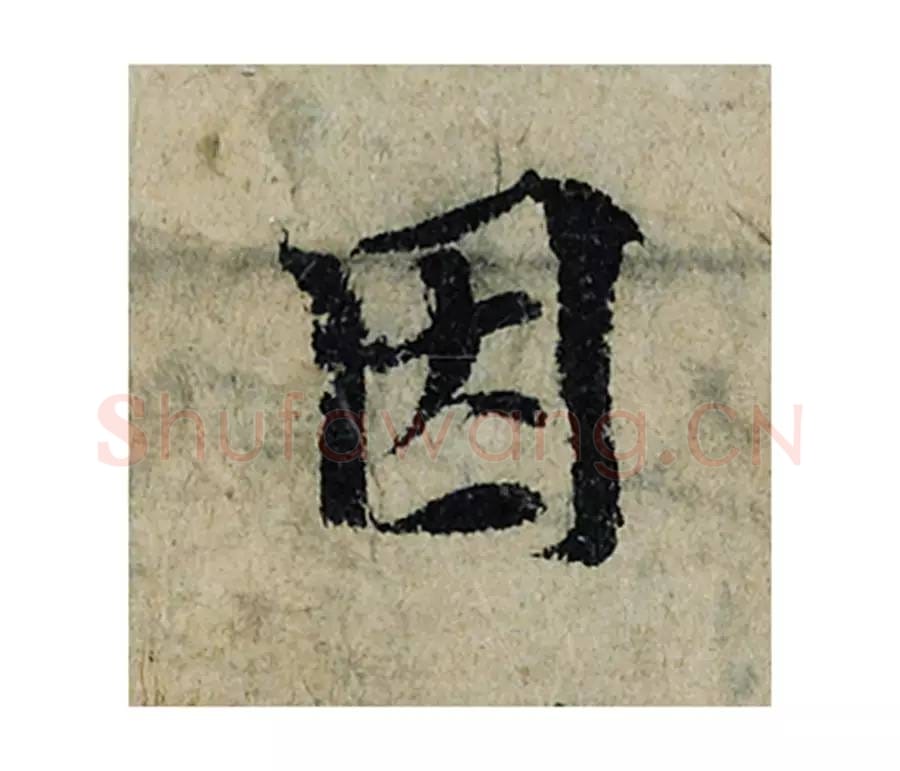 因毛笔楷书的写法_曾巩书法楷书因单字帖图片_摘自局事帖第079字