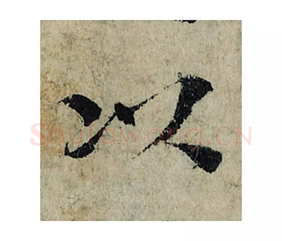 以毛笔楷书的写法_曾巩书法楷书以单字帖图片_摘自局事帖第080字