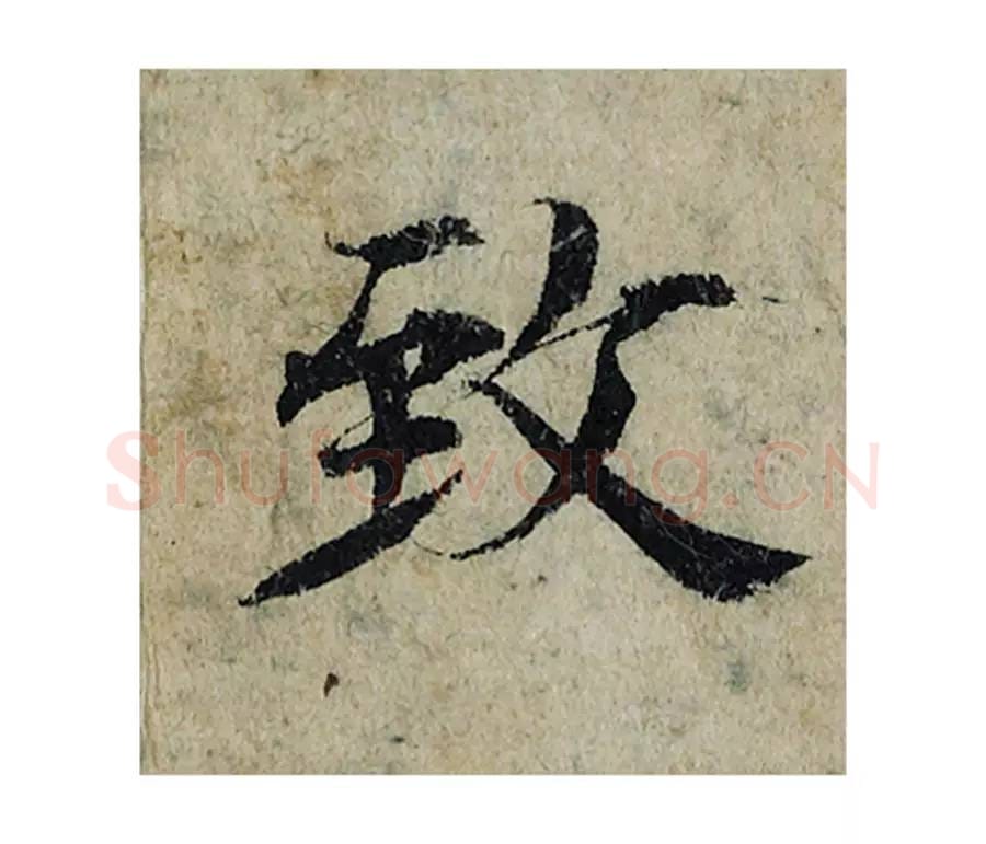 致毛笔楷书的写法_曾巩书法楷书致单字帖图片_摘自局事帖第081字