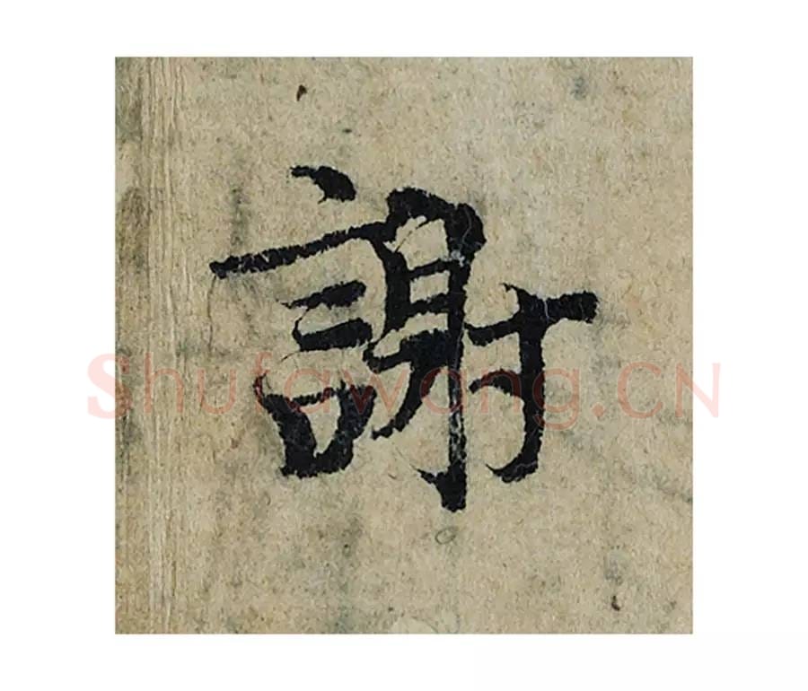 谢毛笔楷书的写法_曾巩书法楷书谢单字帖图片_摘自局事帖第082字