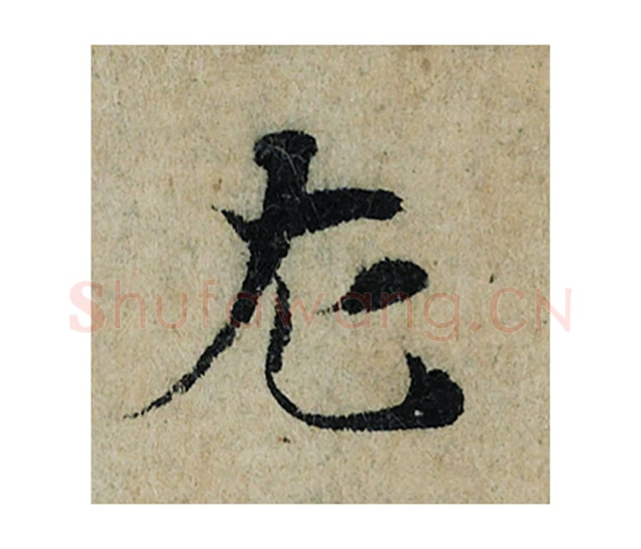 左毛笔楷书的写法_曾巩书法楷书左单字帖图片_摘自局事帖第083字