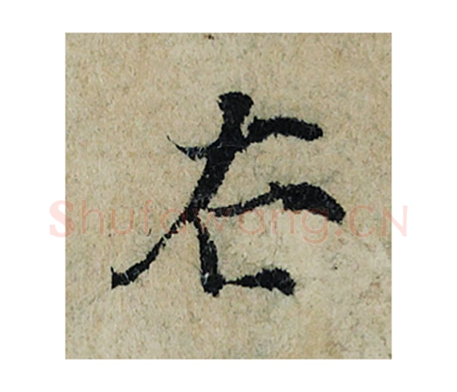 右毛笔楷书的写法_曾巩书法楷书右单字帖图片_摘自局事帖第084字