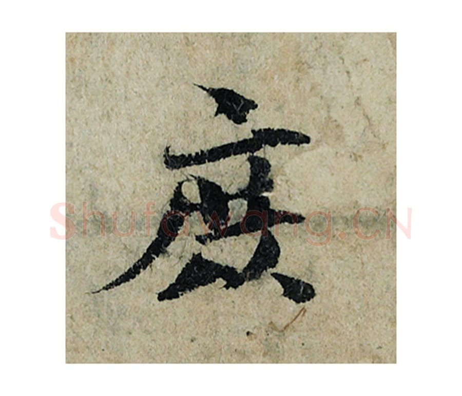 庶毛笔楷书的写法_曾巩书法楷书庶单字帖图片_摘自局事帖第085字