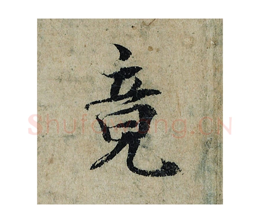 竟毛笔楷书的写法_曾巩书法楷书竟单字帖图片_摘自局事帖第086字