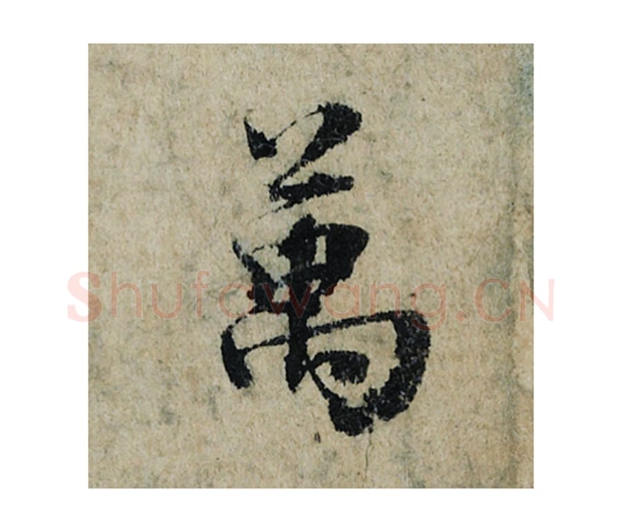 万毛笔楷书的写法_曾巩书法楷书万单字帖图片_摘自局事帖第087字