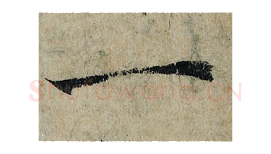 一毛笔楷书的写法_曾巩书法楷书一单字帖图片_摘自局事帖第088字