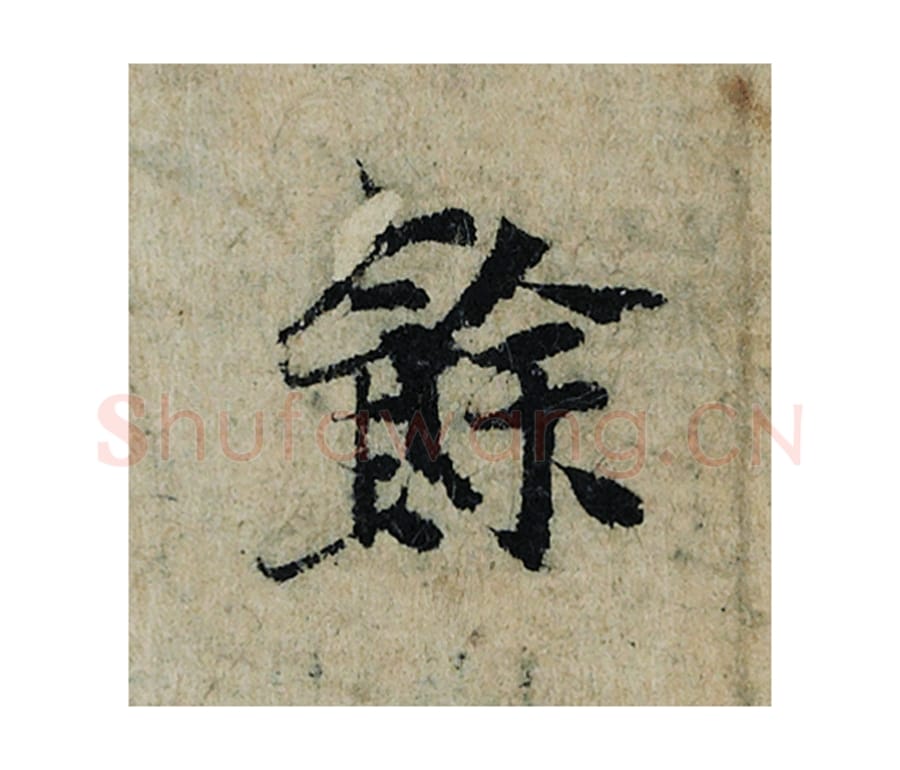 余毛笔楷书的写法_曾巩书法楷书余单字帖图片_摘自局事帖第089字