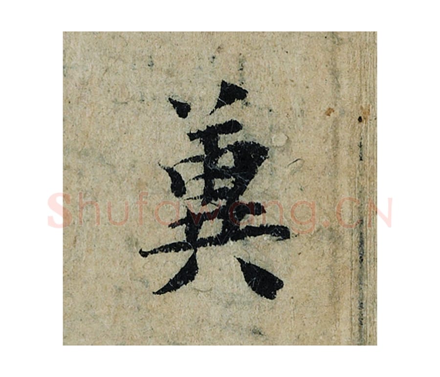 冀毛笔楷书的写法_曾巩书法楷书冀单字帖图片_摘自局事帖第090字