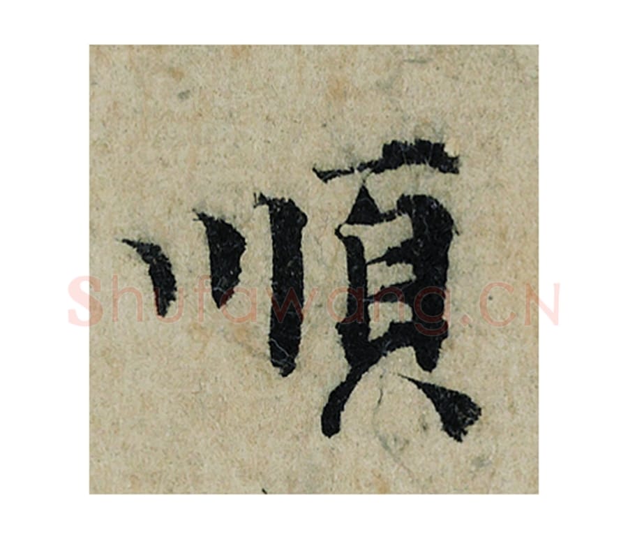 顺毛笔楷书的写法_曾巩书法楷书顺单字帖图片_摘自局事帖第091字