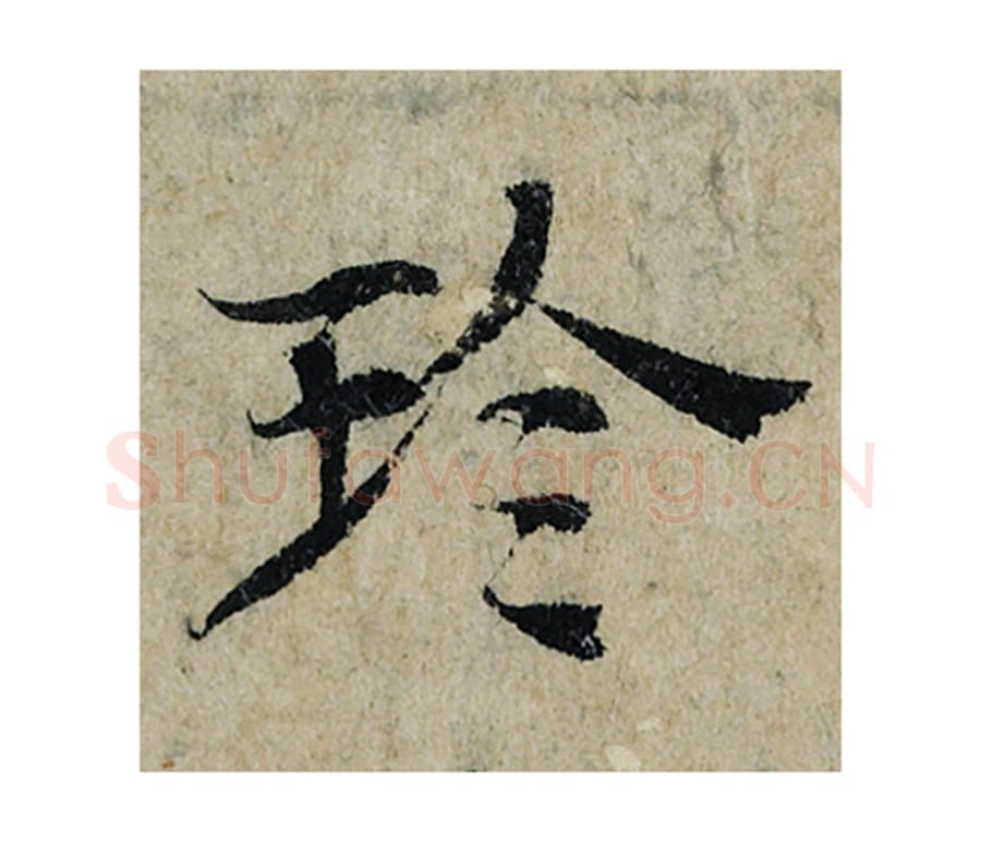 珍毛笔楷书的写法_曾巩书法楷书珍单字帖图片_摘自局事帖第093字