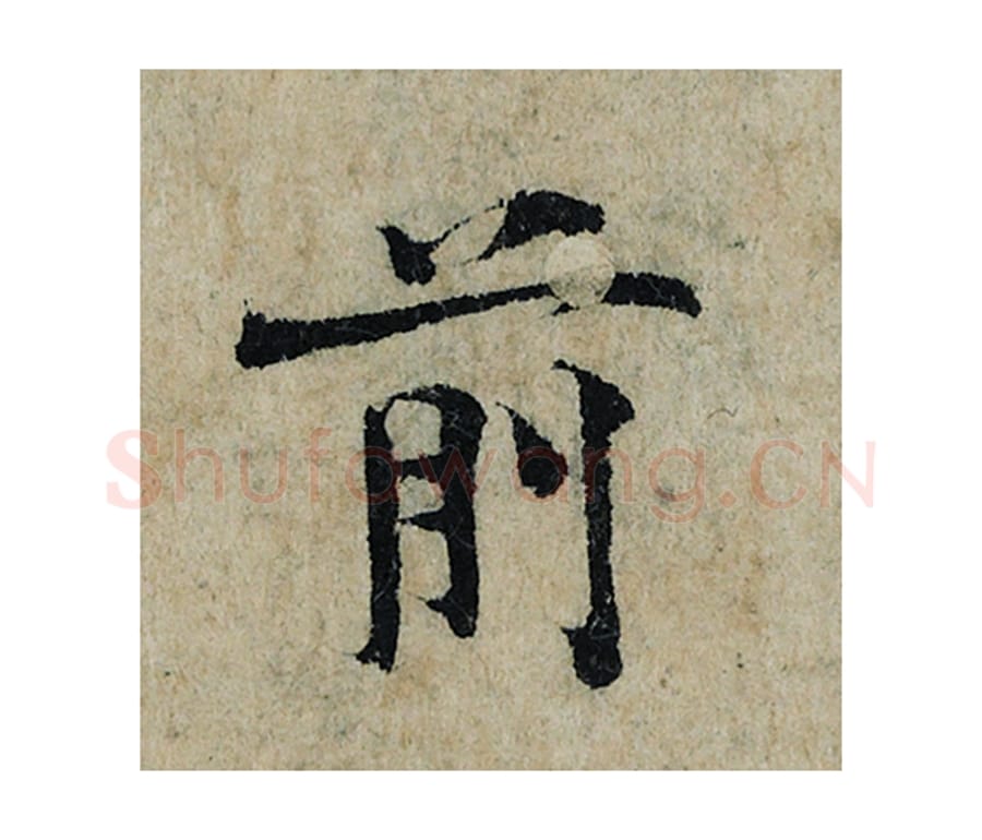 前毛笔楷书的写法_曾巩书法楷书前单字帖图片_摘自局事帖第095字