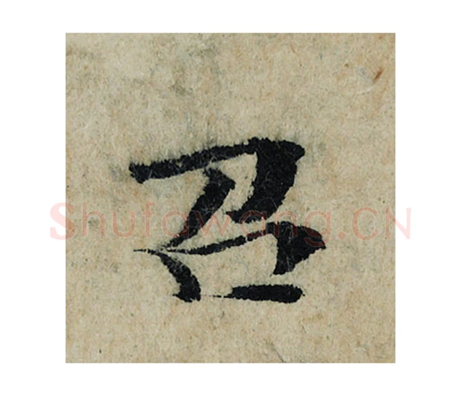 召毛笔楷书的写法_曾巩书法楷书召单字帖图片_摘自局事帖第097字