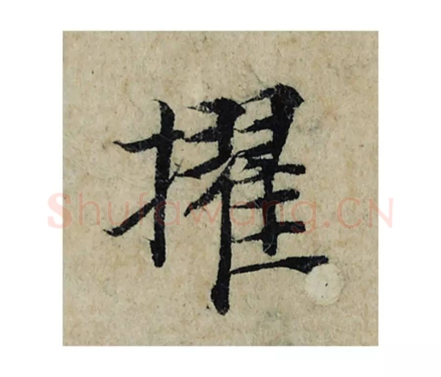 擢毛笔楷书的写法_曾巩书法楷书擢单字帖图片_摘自局事帖第098字