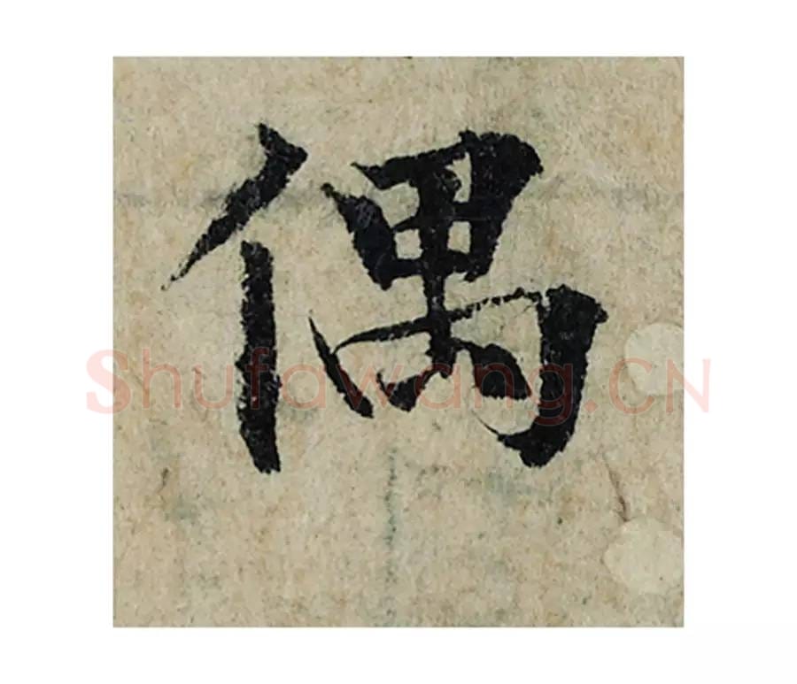 偶毛笔楷书的写法_曾巩书法楷书偶单字帖图片_摘自局事帖第099字