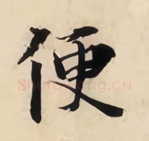 便毛笔楷书的写法_曾巩书法楷书便单字帖图片_摘自局事帖第100字