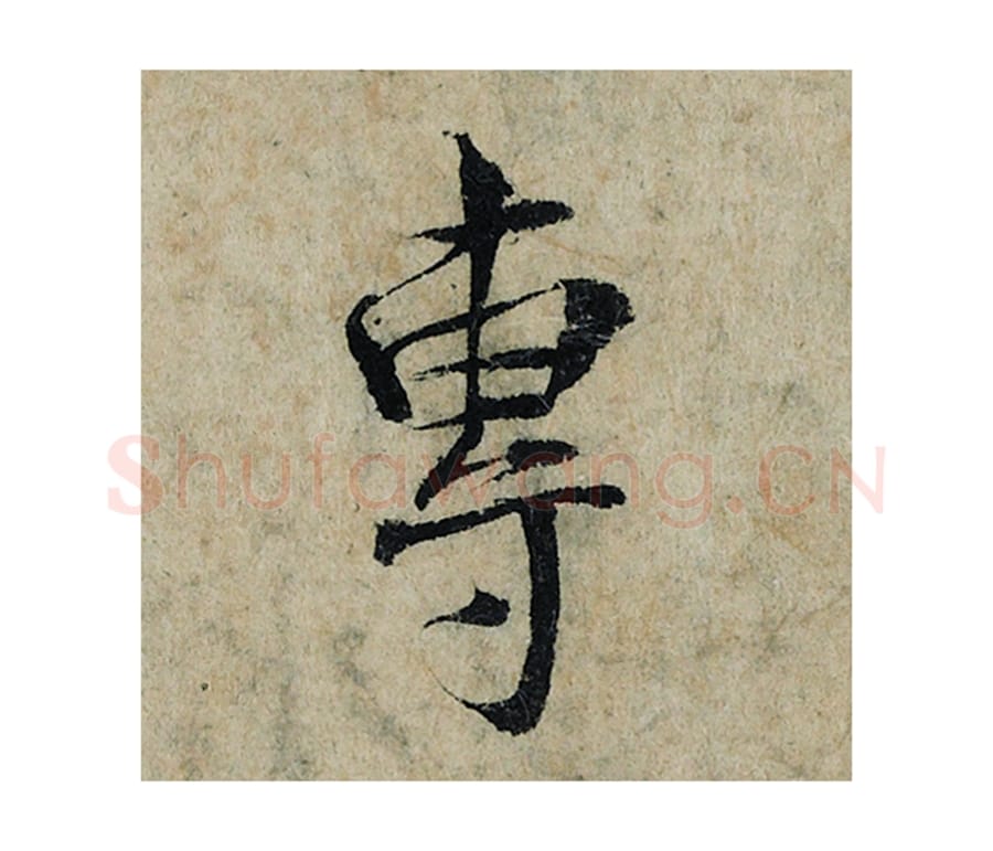 专毛笔楷书的写法_曾巩书法楷书专单字帖图片_摘自局事帖第101字