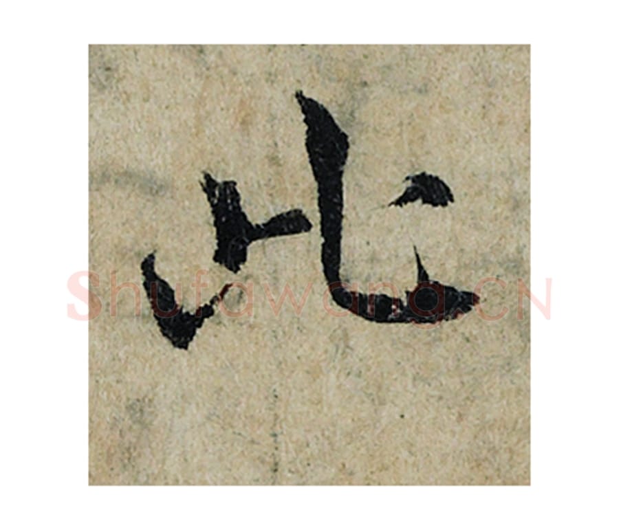 此毛笔楷书的写法_曾巩书法楷书此单字帖图片_摘自局事帖第102字