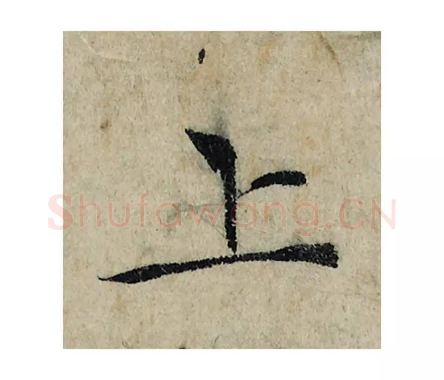 上毛笔楷书的写法_曾巩书法楷书上单字帖图片_摘自局事帖第103字