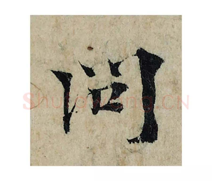 问毛笔楷书的写法_曾巩书法楷书问单字帖图片_摘自局事帖第104字