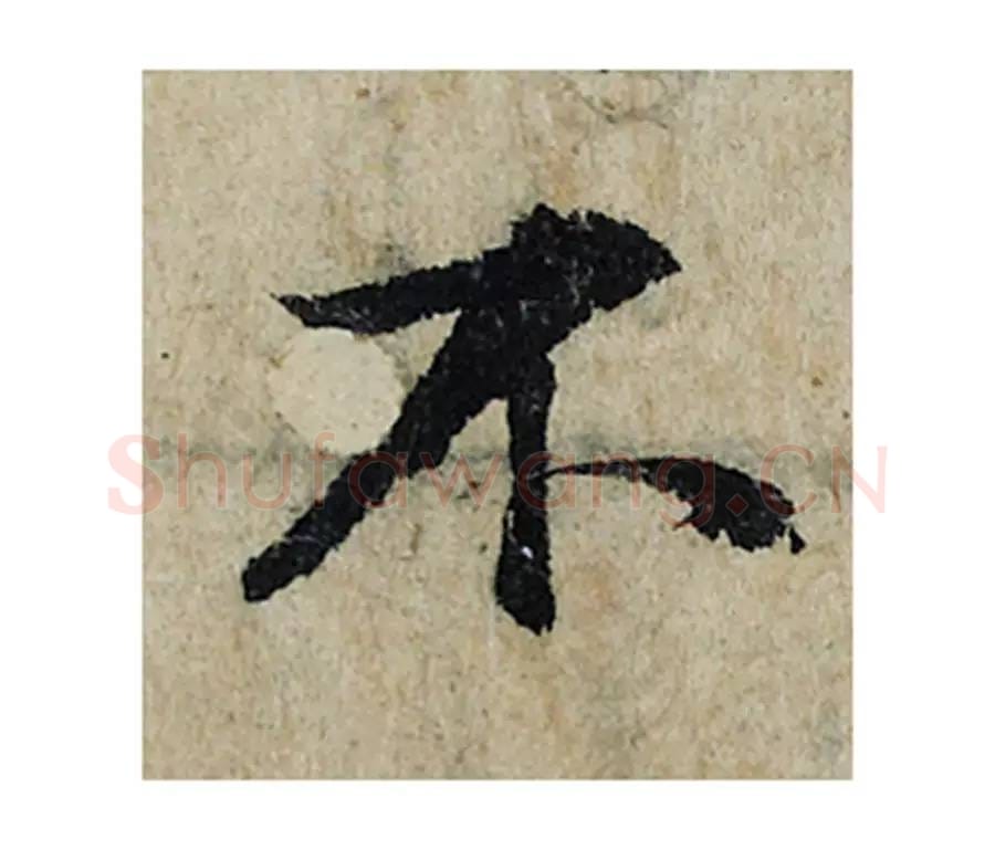 不毛笔楷书的写法_曾巩书法楷书不单字帖图片_摘自局事帖第105字